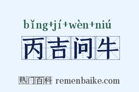 丙吉问牛是什么意思的图片